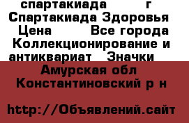 12.1) спартакиада : 1963 г - Спартакиада Здоровья › Цена ­ 99 - Все города Коллекционирование и антиквариат » Значки   . Амурская обл.,Константиновский р-н